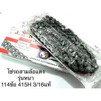 ราคา โซ่รถสามล้อแดง รุ่นหนา 114ข้อ 415H 3/16แท้ ซาเล้ง คละยี่ห้อ (15322213958)