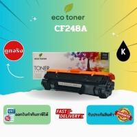 ราคา Eco Toner HP CF248A (ตลับหมึกพิมพ์โทเนอร์เลเซอร์ CF248A) Toner CF248A BK Compatible (43463922545)