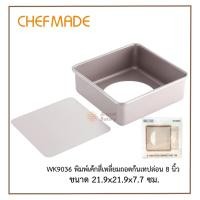 ราคา (Chefmade) WK9036 พิมพ์เค้กสี่เหลี่ยมถอดก้นเทปล่อน 8 นิ้ว (20594883111)