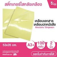 ราคา สติ๊กเกอร์ใสหลังเหลือง A3+ (53x35 cm.) (100 แผ่น) สติกเกอร์พลาสติก PVC เคลือบเอกสาร เคลือบปกหนังสือ (44456401012)