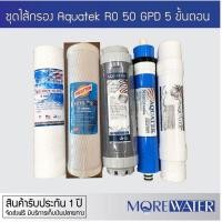 ราคา ชุดไส้กรองน้ำ Aquatek USA ระบบ RO 50GPD ครบชุด สำหรับเครื่องกรองน้ำระบบ RO ทุกรุ่น MoreWater (4236735444)
