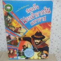 ราคา หนังสือเรื่อง สมเด็จพระเจ้าตากสินมหาราช(ประวัติศาสตร์ง่ายๆ ฉบับคุณหนู) (25601644722)