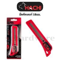 ราคา มีดคัตเตอร์ คัตเตอร์ ขนาด 18มม. HACHI (51152184684)