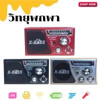ราคา วิทยุฟังเพลง วิทยุ AM/FM/SM/USB/TF/MP3 วิทยุฟังธรรม วิทยุแบบพกพา มีโซล่าเซลล์เก็บแบตในตัว มีไฟฉาย รุ่น XB-965BT (22984943093)
