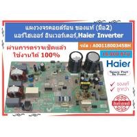 ราคา รหัส A0011800345BH แผงวงจรคอยล์ร้อน แอร์ไฮเออร์ อินเวอร์เตอร์ Inverter 13,000 BTU ของแท้ (มือ2) (28820013312)