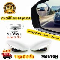 ราคา AUTO PLUS กระจกมองมุมอับ กระจกไร้ขอบ ได้ 2 ชิ้น MV-5007 กระจกลดจุดบอด รถยนต์ มอเตอร์ไซค์ กระจกมองหลังรถยนต์ (1645533679)