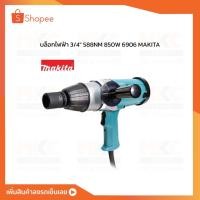 ราคา MAKITA บล็อกไฟฟ้า 3/4" 588NM 850W 6906 (19219683248)