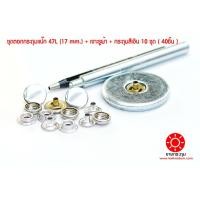 ราคา ชุดตอกกระดุมแป๊ก 47L ขนาดกระดุม 17 มิลลิเมตร เนื้อทองเหลืองแท้ ไม่เป็นสนิม + เจาะรูผ้า+กระดุมแป๊ก สีเงิน 10 ชุด (40ชิ้น) (9018021906)