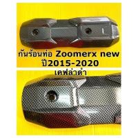 ราคา กันร้อนท่อ Zoomerx new ปี2015-2020 zoomer x เคฟล่าดำ อย่างดี sk กันร้อน zoomerx new zoomer x (25118640755)