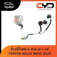 ราคา ขั้วหลอดไฟท้าย ปลั๊กไฟท้ายทั้ง3ขั้ว ซ้าย-ขวา TOYOTA HILUX REVO รีโว่ 2015-2020 ของแท้ (41621812638)