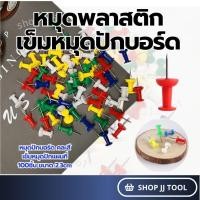 ราคา *พร้อมส่งในไทย* หมุดปักบอร์ด คละสี หมุดติดบอร์ด เข็มหมุดปักแผนที่ หมุดติดกระดาษ ขนาด 2.3cm (51955005705)