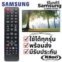ราคา รีโมททีวี ซัมซุง อะไหล่ทีวี ใช้กับทีวีจอแบน LED LCD ได้ทุกรุ่น SAMSUNG Televison Remote Control รุ่น BN59-01175K (27191776068)