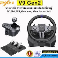 ราคา PXN V9 Gen2 พวงมาลัยเล่นเกม พร้อมคันเกียร์และแป้นเหยียบ สำหรับ PS4, PC, PS3,Xbox Series X|S,Xbox One (27879878867)