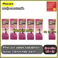 ราคา Phecare Pregnancy Strip Test ++ซื้อ5ฟรี1กล่อง++ชุดตรวจตั้งครรภ์แบบจุ่ม ++ที่ตรวจครรภ์มีมาตรฐานแม่นยำ ที่ตรวจตั้งครรภ์++ (23241917696)