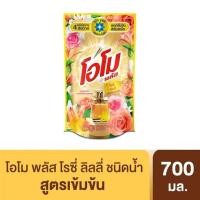 ราคา โอโมน้ำยาซักผ้าโรซี่ลิลลี่700มล. (41010555682)
