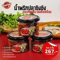 ราคา [โปร 3 กระปุก] น้ำพริกปลาชิงชัง น้ำพริกปลาฉิ้งฉ้าง เผ็ดแซ่บ น้ำพริกปลากรอบ สูตรเจ้ขมิ้น ปริมาณ 85 ก./กระปุก Set 3 กระปุก (26760879131)