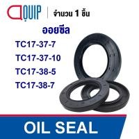 ราคา OIL SEAL ( NBR ) TC17-37-7 (17x37x7 mm) TC17-37-10 (17x37x10 mm) TC17-38-5 (17x38x5 mm) TC17-38-7 (17x38x7 mm) (23563975017)