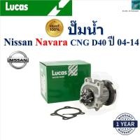 ราคา LUCAS ปั๊มน้ำ นิสสัน นาวาร่า,Nissan Navara CNG D40 ปี 04-14 เครื่อง QR25DECNG ,LWPT5082 (28658864354)