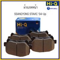 ราคา ผ้าเบรคคู่หน้า ผ้าเบรคหน้า ชุด 4 ชิ้น SSANGYONG STAVIC '04-UP ซันยอง สตาวิค ปี 04- ขึ้นไป แบรนด์ HI-Q SP1161 / partsmall (17461989975)