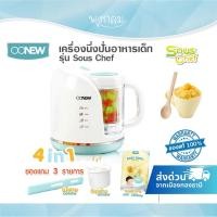 ราคา OONEW เครื่องนึ่งปั่นอาหารเด็ก รุ่น Souschef แถมฟรี! ที่หุงข้าว (2655326323)
