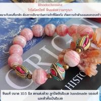 ราคา กำไลหินมงคลแท้ โรโดโครไซต์ Rhodochrosite ขนาด 10.5 มิล พร้อมลูกปัดหินทิเบต (17114277012)