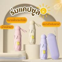 ราคา Dailyร่มกันฝน ร่มกันแดด ร่มกันแดดและฝน กันยูวี พับได้ UV Umbrella คุณภาพดี พร้อมกล่องเก็บ พกพาสะดวก (24187954081)