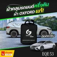 ราคา ผ้าคลุมรถยนต์ ครึ่งคัน Mercedes-Benz AMG EQE 53 ปี 2023-2025 ผ้า Oxford แท้ 100% ไม่ทำลายสีรถ ป้องกันรังสี UV (29736634709)