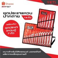 ราคา YETI แพ็คคู่ถูกกว่า ชุดประแจแหวนปากตาย 14 ตัว พร้อม ชุดประแจแหวนคู่ 7 ตัว เหมาะสำหรับไว้ติดรถยนต์ มอเตอร์ไซค์ (26875588551)