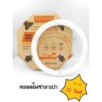 ราคา Dai-ICHI ไดอิชิ หลอดนีออนกลม 32 W หลอดโคมไฟซาลาเปา หลอดโคมไฟเพดาน หลอดไฟซาลาเปา (2780381776)