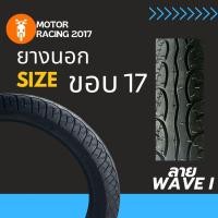 ราคา ยางนอก ลายเวฟ WAVE I ขนาด 60/100-17 | 70/90-17 | 80/90-17 สินค้าคุณภาพ (45804783673)