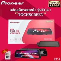 ราคา กล้องติดรถยนต์แบรนด์ PIONEER รุ่น ( EC4 ) กล้องคมชัดระดับ 1296P แถมฟรี !! เมมโมรี่ SP silicon power 32 GB มูลค่า 199 บาท (26460798124)