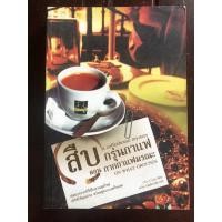 ราคา สืบกรุ่นกาแฟ ตอนกากกาแฟมรณะ (A Coffeehouse Mystery - On What Grounds | Cleo Coyle) *นิยายแปลมือสอง* (16178885325)