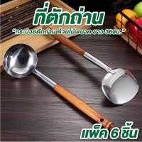 ราคา ที่ตักถ่าน ขนาด ยาว 14.5นิ้ว แพ็ค 6 อัน ทัพพีเหล็ก กระบวยตักถ่าน ด้ามไม้ (43563151280)