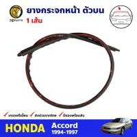 ราคา ยางกระจกหน้า ตัวบน สำหรับ Honda Accord ปี 1994-1997 ฮอนด้า แอคคอร์ด คิ้วกระจกหน้า ยางกระจกหน้ารถยนต์ คุณภาพดี ส่งไว (10986394469)