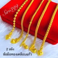 ราคา ข้อมือทองเคลือบแก้ว 2สลึง ข้อมือทองปลอม สร้อยข้อมือ ทองชุบ ทองปลอม ทองไมครอน ทองเหมือนแท้ (4220424812)