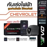 ราคา กล่องคันเร่งไฟฟ้า EVO Extreme สำหรับ CHEVROLET (11216461339)
