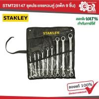 ราคา STANLEY รุ่น STMT25147 ชุดประแจแหวนคู่ (แพ็ค 9 ชิ้น) สีเงิน (28353374977)