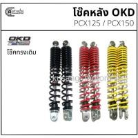 ราคา โช๊คหลัง PCX ทรงเดิม & โช๊ค OKD (9515854699)
