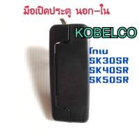 ราคา มือเปิด ประตู ด้านนอก โกเบ KOBELCO SK30SR/SK40SR ตรงรุ่น อะไหล่รถขุด อะไหล่แมคโคร รถตัก มือเปิดประตู แบคโฮ (40705580383)