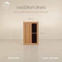 ราคา ตู้ลอยไม้สักบานเดี่ยวฟักช่องกระจก (28235606787)