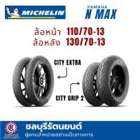 ราคา (คู่)ยางนอกมิชลิน MICHELIN N-MAX (110/70-13 , 130/70-13) ลาย CITY EXTRA , CITY GRIP 2 (28894471165)