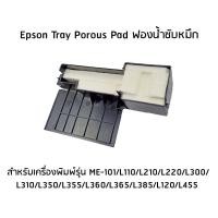 ราคา ชุดซับหมึก Epson สำหรับเครื่องพิมพ์รุ่น L110 / L120 / L210 / L220 / L350 / L335 / L365 (3749191080)