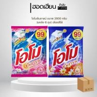 ราคา โอโม ซันชายด์ ผงซักฟอก ผงซักผ้า โอโม่ ขนาด 2600 กรัม 6 ถุง [ยกลัง] แฟ้บโอโม่ OMO (43157146714)