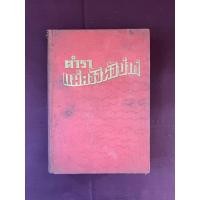 ราคา ตำราอาหาร : ตำราแม่ครัวหัวป่าก์ ท่านหญิงเปลี่ยน ภาสกรณ์วงศ์ ฉบับดัดแปลงแก้ไข โดย คุณพวง บุนนาค (49905683536)