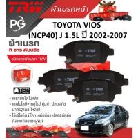 ราคา TRW ผ้าเบรคหน้า+ก้ามเบรคหลัง TOYOTA VIOS (NCP40) J 1.5L ปี 2002-2007 เกรด DTEC+ATEC (ราคา/ชุด) (24681994513)