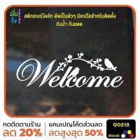 ราคา สติ๊กเกอร์ติดกระจก Welcome ยินดีต้อนรับ แต่งคาเฟ่ สติกเกอร์แต่งร้าน แต่งบ้าน สติกเกอร์ไดคัท สติ๊กเกอร์ MP-M G0318 (29415910012)