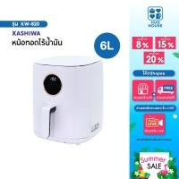 ราคา KASHIWA หม้อทอดไร้น้ำมัน ขนาด 6 ลิตร รุ่น KW-822 เครื่องทอดไร้น้ำมัน หม้อทอดไฟฟ้า หม้อทอด Air Fryer (43205563884)