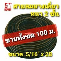 ราคา KOVET สายลมยางเดี่ยว หนา 2 ชั้น  สีดำ-คาดเหลือง ขนาด 5/16" x 2B  (ขายยกขด 100 เมตร บิลเงินสด) (25722589822)