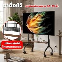 ราคา ขาตั้งทีวี 32-75 นิ้ว แบบตั้งพื้น ล้อเลื่อน ปรับระดับได้ โครงสแตนเลส แข็งแรง รองรับ 50kg ใช้ได้กับทีวี LCD LED Smart TV (41480256456)