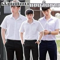 ราคา เสื้อนักศึกษาชายแขนสั้น เสื้อนักศึกษาผู้ชาย มีสีขาวนวล-ขาวสว่าง ผ้าดิบ/ผ้านิ่ม/ผ้าไมโคร (23731397887)